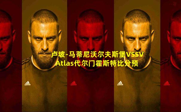 卢坡-马蒂尼沃尔夫斯堡VSSV Atlas代尔门霍斯特比分预测